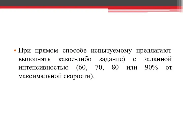 При прямом способе испытуемому предлагают выполнять какое-либо задание) с заданной интенсивностью (60,