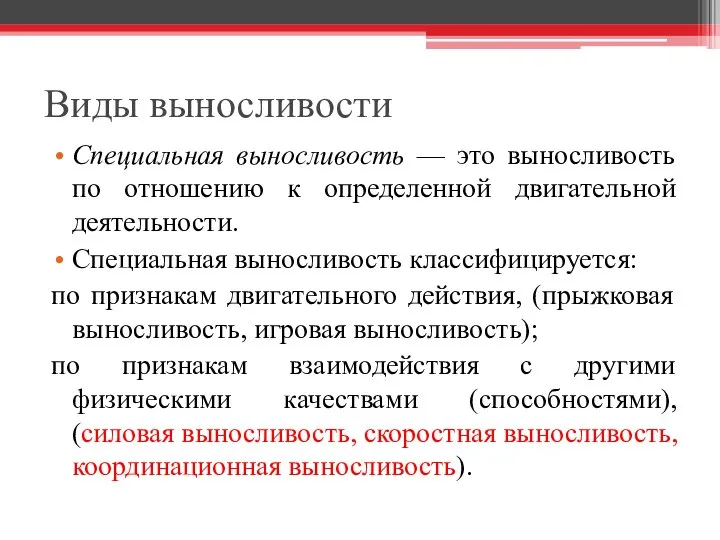 Виды выносливости Специальная выносливость — это выносливость по отношению к определенной двигательной