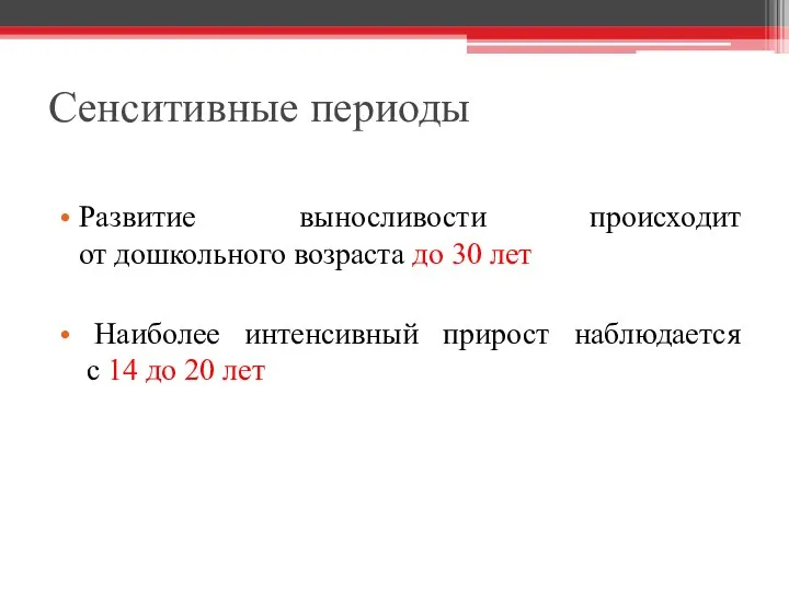 Сенситивные периоды Развитие выносливости происходит от дошкольного возраста до 30 лет Наиболее