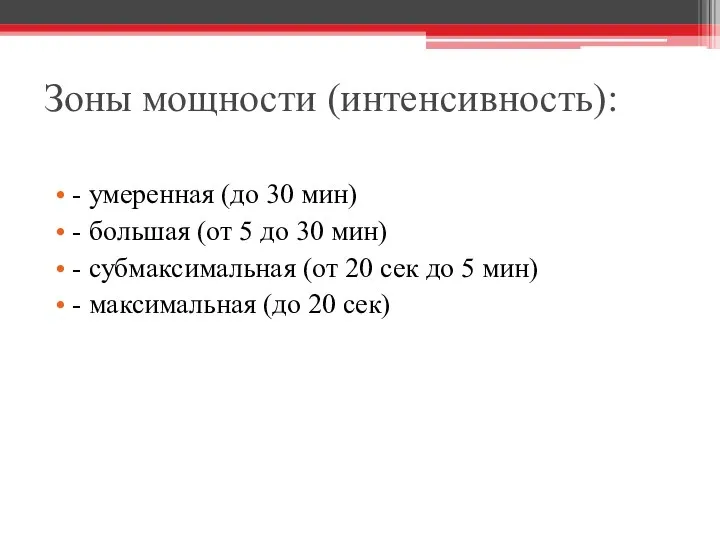 Зоны мощности (интенсивность): - умеренная (до 30 мин) - большая (от 5