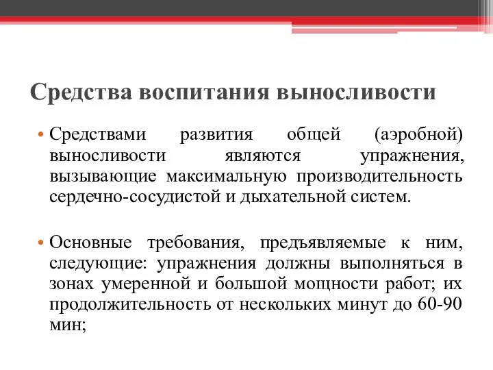 Средства воспитания выносливости Средствами развития общей (аэробной) выносливости являются упражнения, вызывающие максимальную