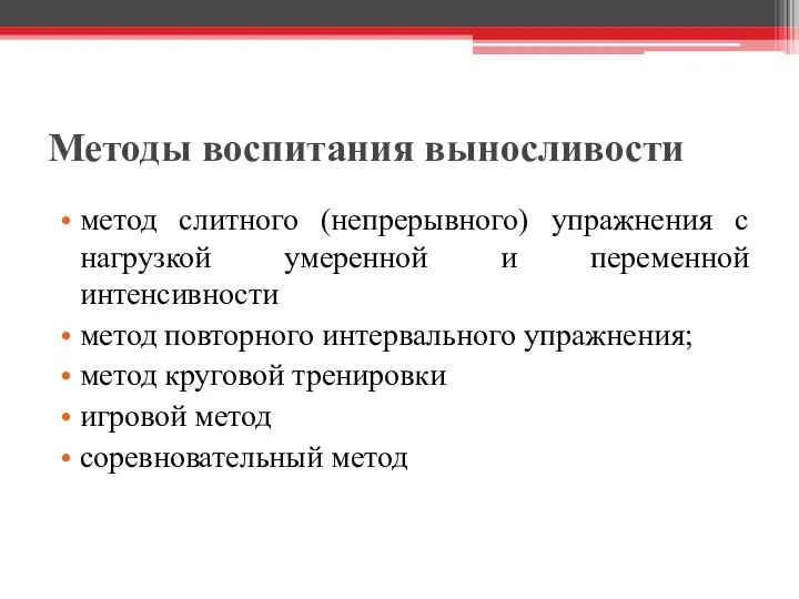 Методы воспитания выносливости метод слитного (непрерывного) упражнения с нагрузкой умеренной и переменной