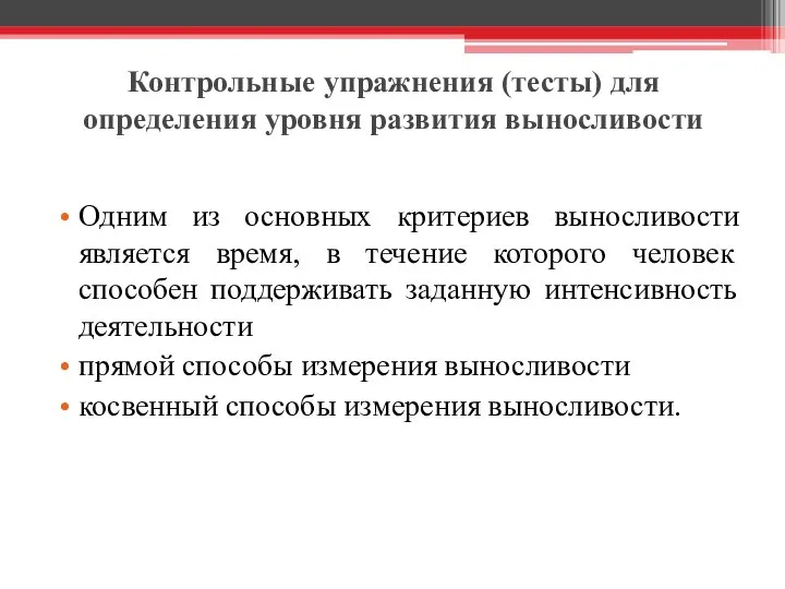 Контрольные упражнения (тесты) для определения уровня развития выносливости Одним из основных критериев