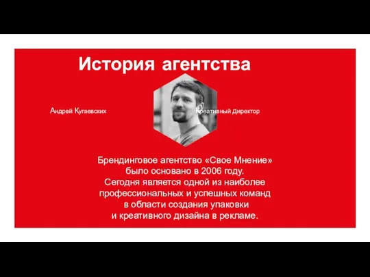 История агентства Брендинговое агентство «Свое Мнение» было основано в 2006 году. Сегодня