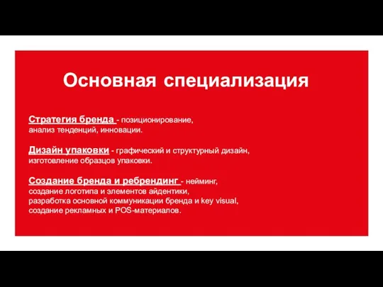 Основная специализация Стратегия бренда - позиционирование, анализ тенденций, инновации. Дизайн упаковки -