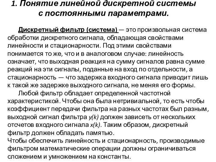 1. Понятие линейной дискретной системы с постоянными параметрами. Дискретный фильтр (система) —