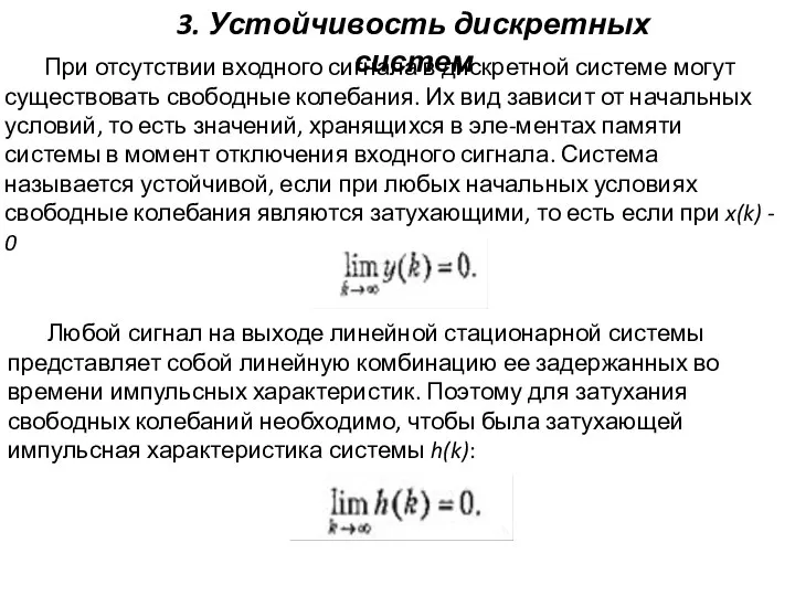 3. Устойчивость дискретных систем При отсутствии входного сигнала в дискретной системе могут