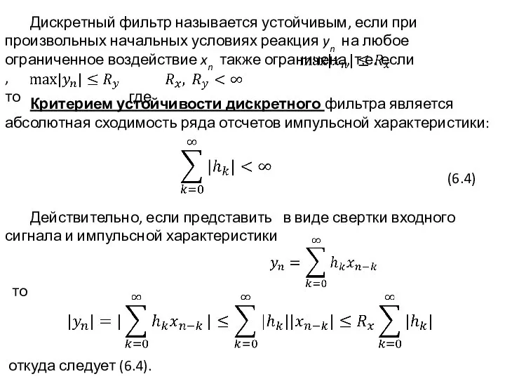 Дискретный фильтр называется устойчивым, если при произвольных начальных условиях реакция yn на