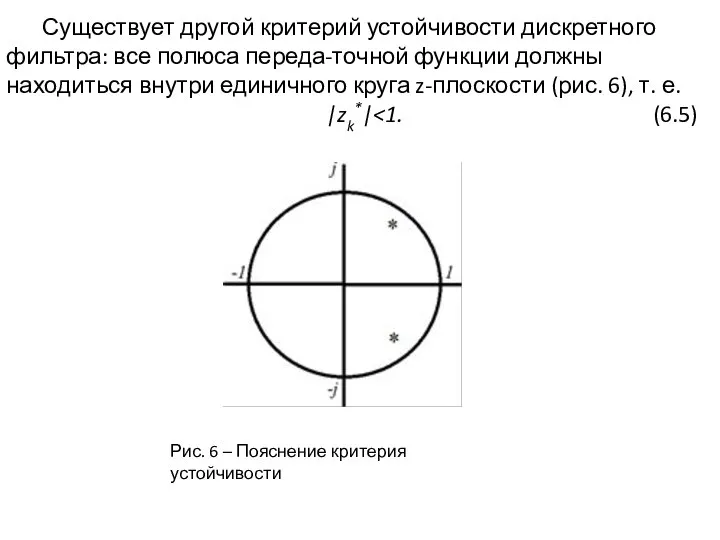 Существует другой критерий устойчивости дискретного фильтра: все полюса переда-точной функции должны находиться