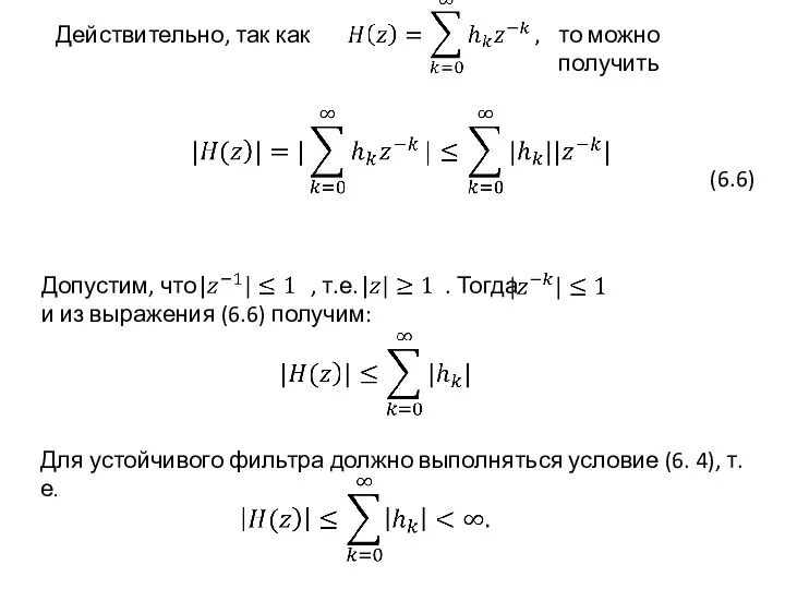 Действительно, так как то можно получить (6.6) Допустим, что , т.е. .