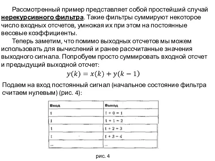 Рассмотренный пример представляет собой простейший случай нерекурсивного фильтра. Такие фильтры суммируют некоторое