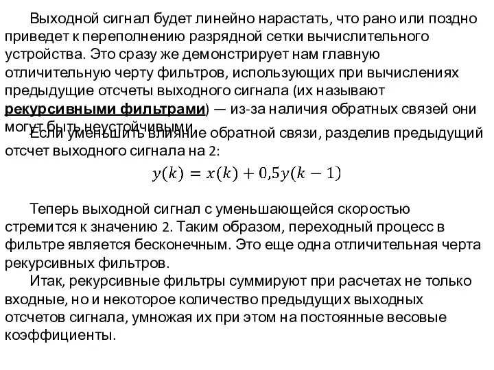 Выходной сигнал будет линейно нарастать, что рано или поздно приведет к переполнению