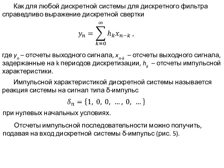 Как для любой дискретной системы для дискретного фильтра справедливо выражение дискретной свертки