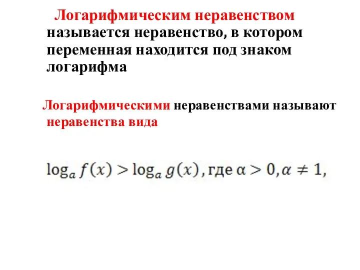 Логарифмическим неравенством называется неравенство, в котором переменная находится под знаком логарифма Логарифмическими неравенствами называют неравенства вида