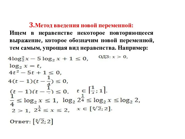 3.Метод введения новой переменной: Ищем в неравенстве некоторое повторяющееся выражение, которое обозначим