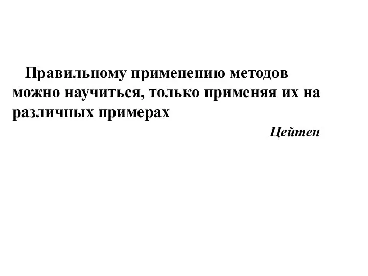 Правильному применению методов можно научиться, только применяя их на различных примерах Цейтен