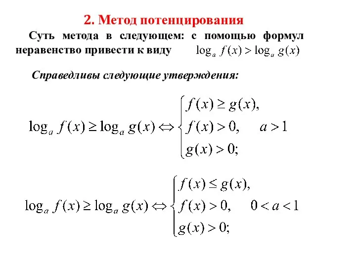 2. Метод потенцирования Суть метода в следующем: с помощью формул неравенство привести