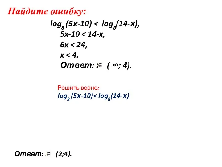 log8 (5х-10) 5x-10 6x x Ответ: х (-∞; 4). Решить верно: log8