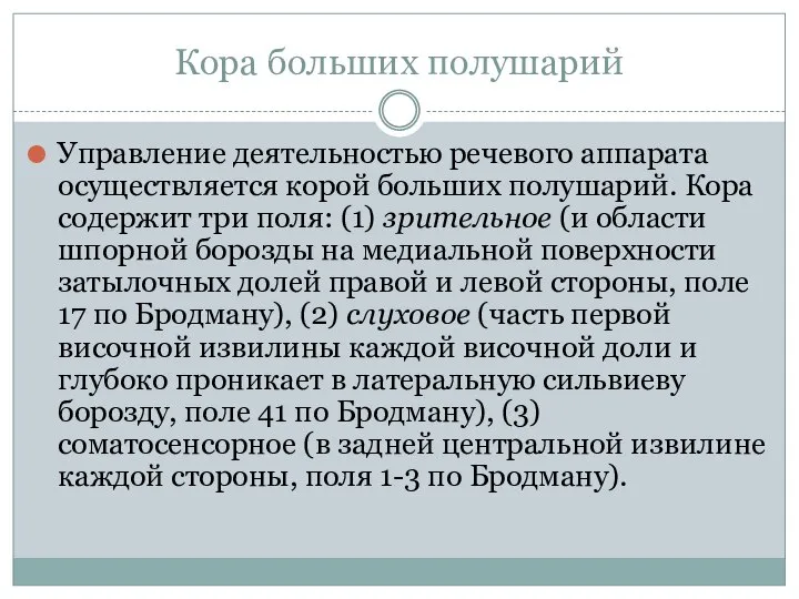 Кора больших полушарий Управление деятельностью речевого аппарата осуществляется корой больших полушарий. Кора