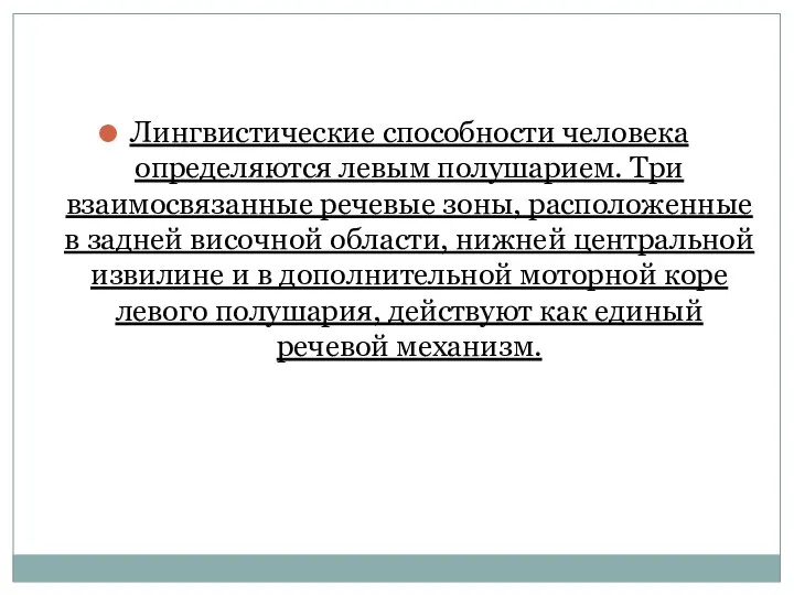 Лингвистические способности человека определяются левым полушарием. Три взаимосвязанные речевые зоны, расположенные в