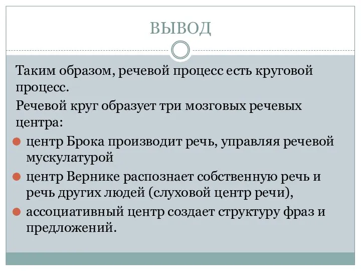 ВЫВОД Таким образом, речевой процесс есть круговой процесс. Речевой круг образует три