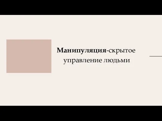 Манипуляция-скрытое управление людьми