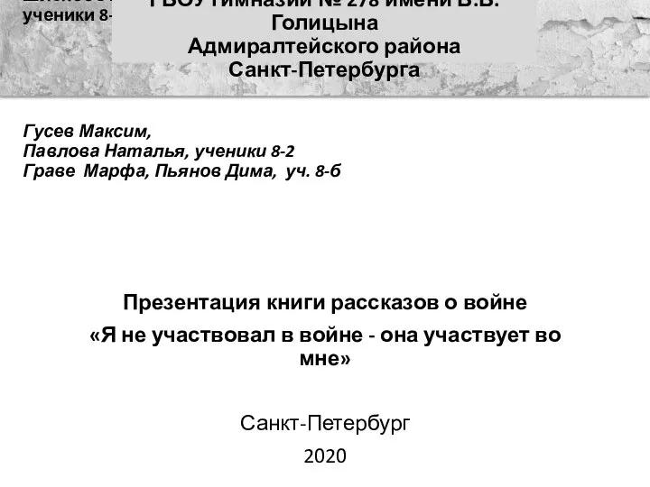 Казаков Никита, Ефимова Александра ученики 8-а, Шлендов Михаил, Николаев Юрий, Савельева Алина,