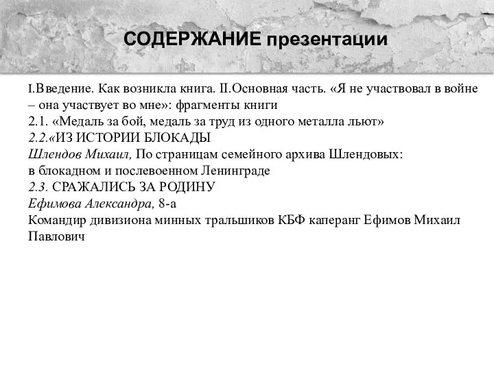 СОДЕРЖАНИЕ презентации I.Введение. Как возникла книга. II.Основная часть. «Я не участвовал в