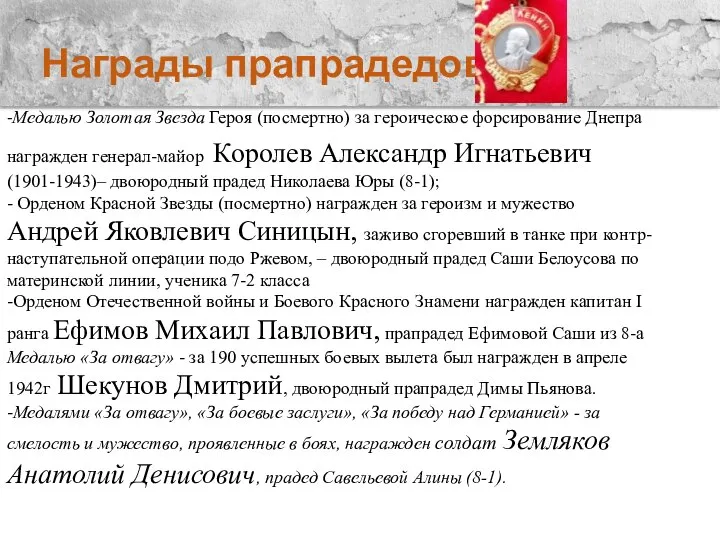 Награды прапрадедов: -Медалью Золотая Звезда Героя (посмертно) за героическое форсирование Днепра награжден