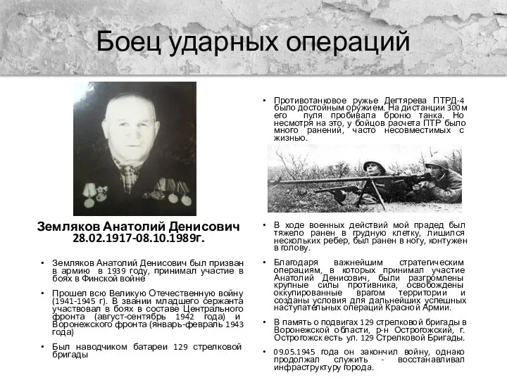 Боец ударных операций Земляков Анатолий Денисович 28.02.1917-08.10.1989г. Земляков Анатолий Денисович был призван