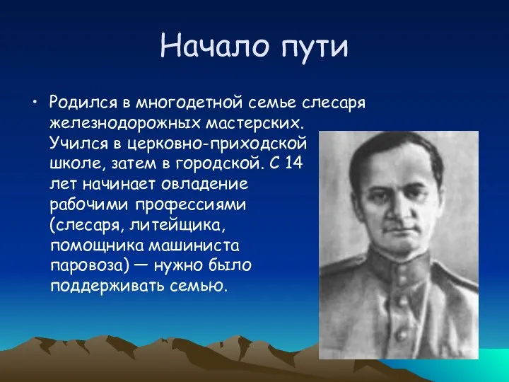 Начало пути Родился в многодетной семье слесаря железнодорожных мастерских. Учился в церковно-приходской