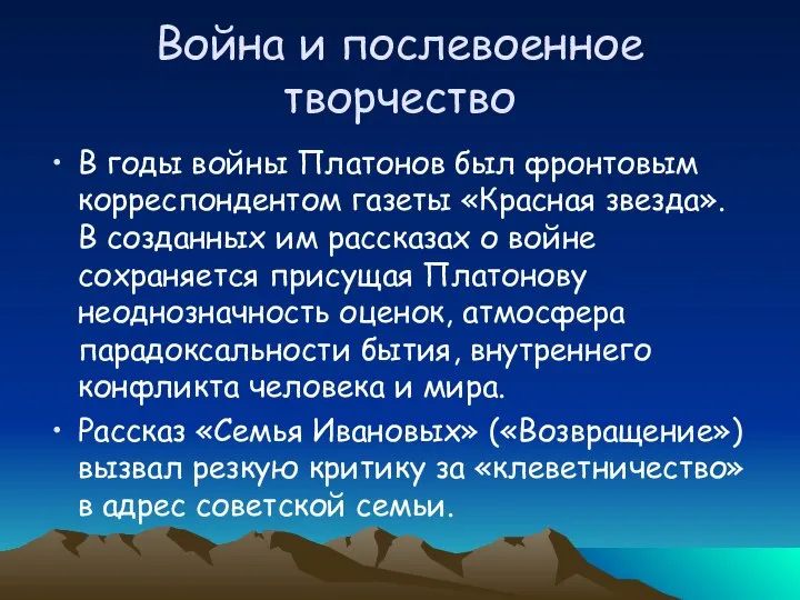 Война и послевоенное творчество В годы войны Платонов был фронтовым корреспондентом газеты