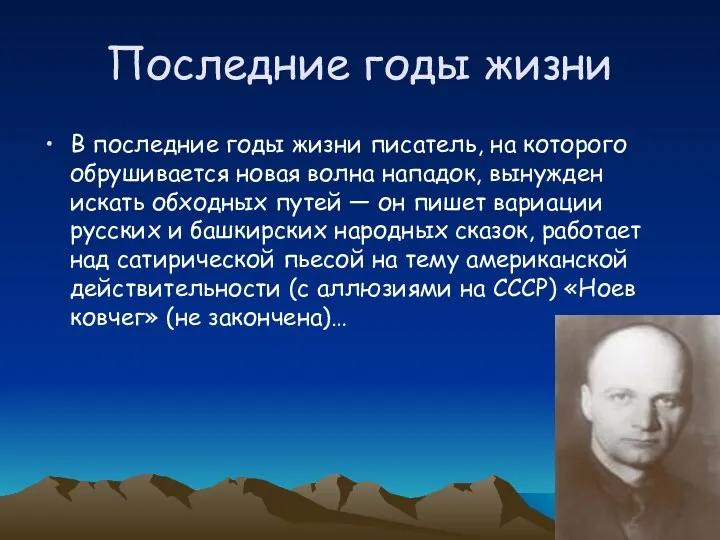 Последние годы жизни В последние годы жизни писатель, на которого обрушивается новая