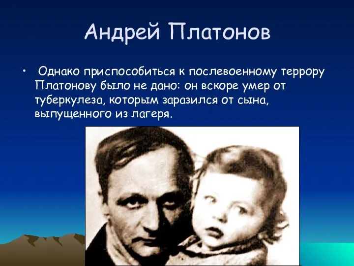 Андрей Платонов Однако приспособиться к послевоенному террору Платонову было не дано: он