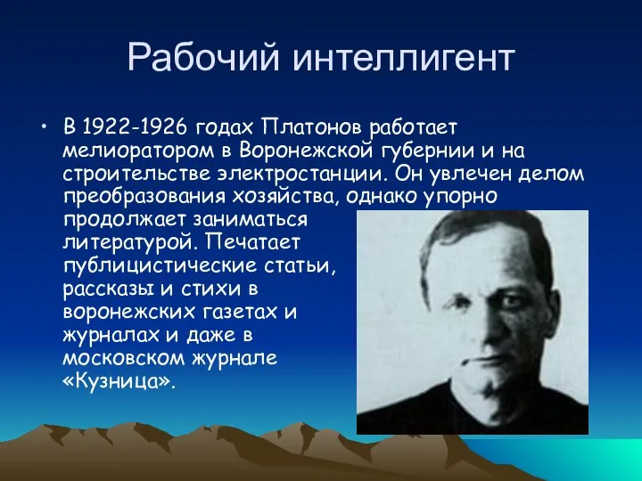 Рабочий интеллигент В 1922-1926 годах Платонов работает мелиоратором в Воронежской губернии и