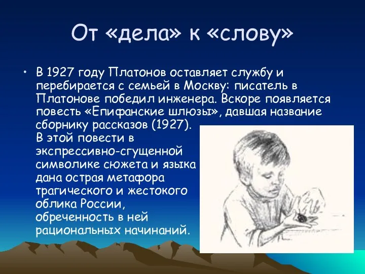 От «дела» к «слову» В 1927 году Платонов оставляет службу и перебирается