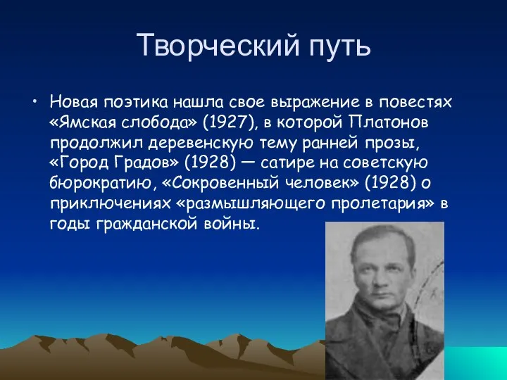 Творческий путь Новая поэтика нашла свое выражение в повестях «Ямская слобода» (1927),