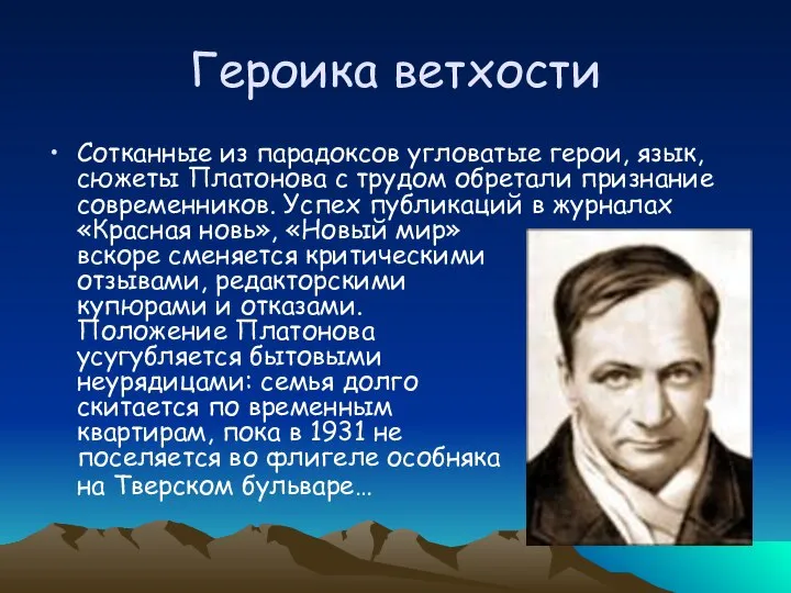 Героика ветхости Сотканные из парадоксов угловатые герои, язык, сюжеты Платонова с трудом