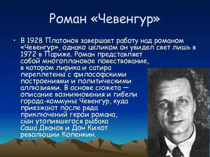 Роман «Чевенгур» В 1928 Платонов завершает работу над романом «Чевенгур», однако целиком