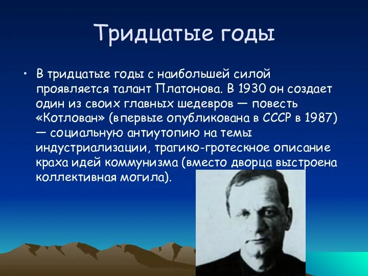 Тридцатые годы В тридцатые годы с наибольшей силой проявляется талант Платонова. В