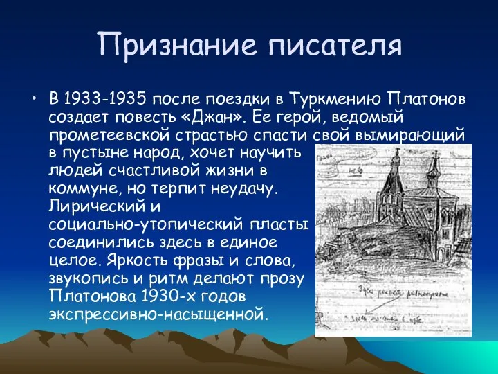 Признание писателя В 1933-1935 после поездки в Туркмению Платонов создает повесть «Джан».