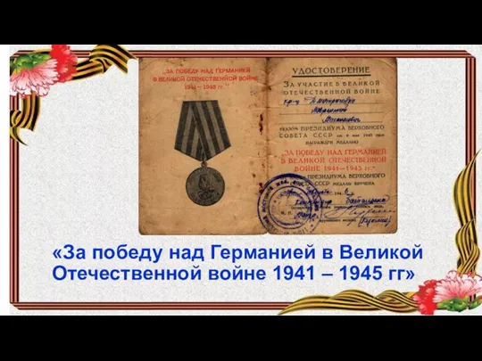 «За победу над Германией в Великой Отечественной войне 1941 – 1945 гг»