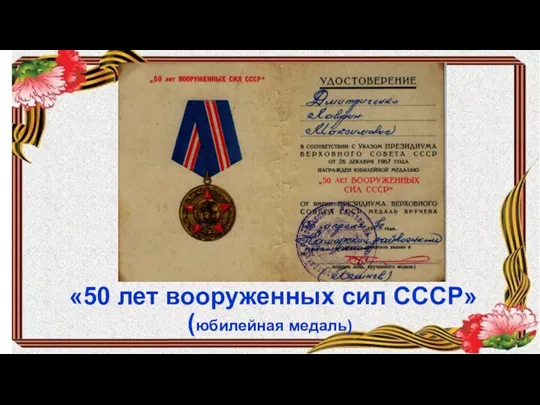 «50 лет вооруженных сил СССР» (юбилейная медаль)