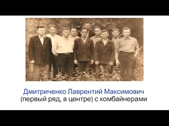 Дмитриченко Лаврентий Максимович (первый ряд, в центре) с комбайнерами
