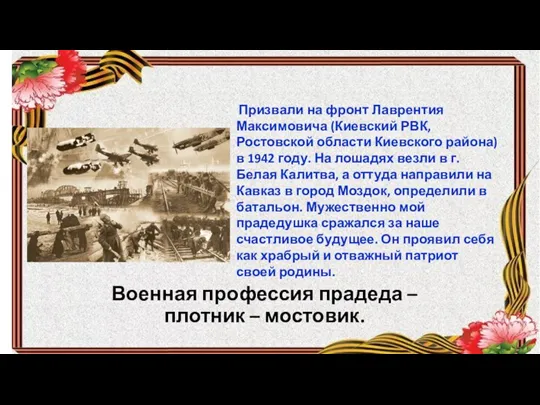 Военная профессия прадеда – плотник – мостовик. Призвали на фронт Лаврентия Максимовича