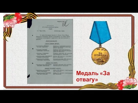 Ме Медаль «За отвагу»