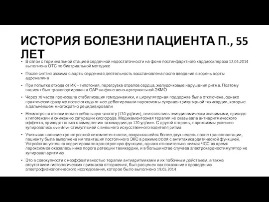 ИСТОРИЯ БОЛЕЗНИ ПАЦИЕНТА П., 55 ЛЕТ В связи с терминальной стацией сердечной