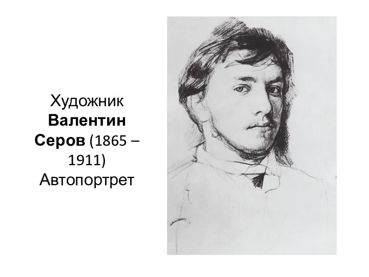 Художник Валентин Серов (1865 – 1911) Автопортрет