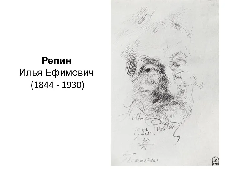 Репин Илья Ефимович (1844 - 1930)