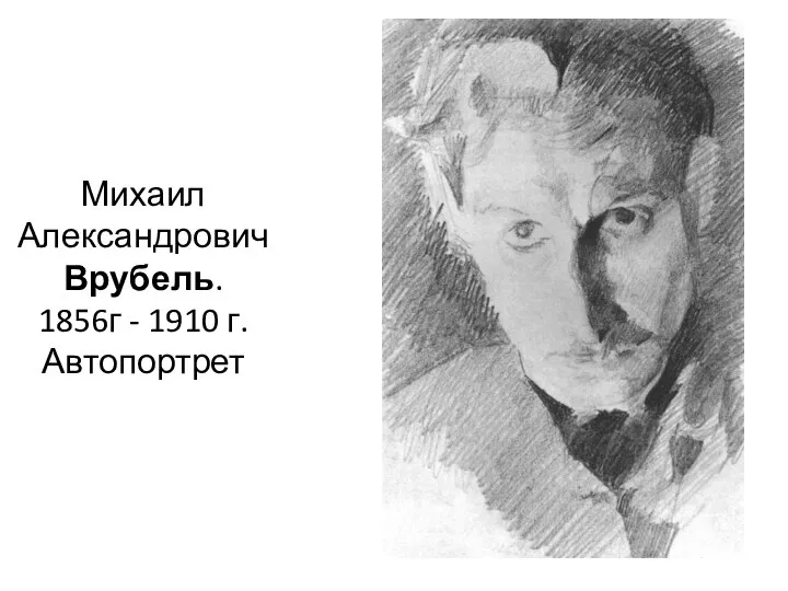 Михаил Александрович Врубель. 1856г - 1910 г. Автопортрет